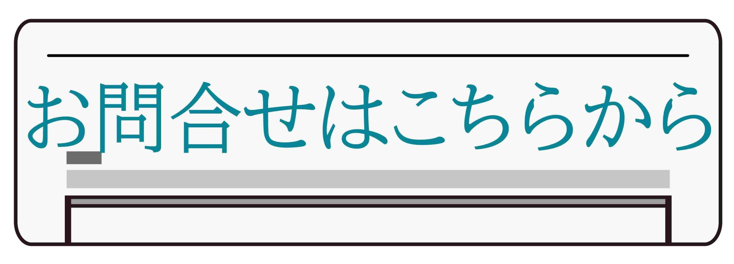 お問合せはこちらから